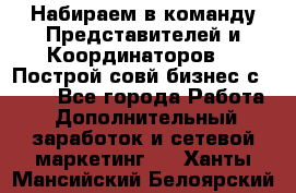 Набираем в команду Представителей и Координаторов!!! Построй совй бизнес с AVON! - Все города Работа » Дополнительный заработок и сетевой маркетинг   . Ханты-Мансийский,Белоярский г.